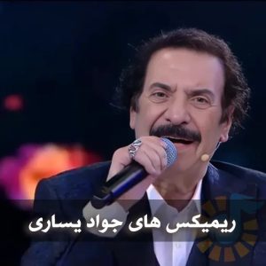 دانلود ریمیکس های جواد یساری ریمیکس های جواد یساری