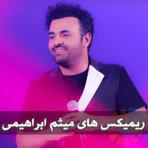دانلود ریمیکس های میثم ابراهیمی ریمیکس های میثم ابراهیمی