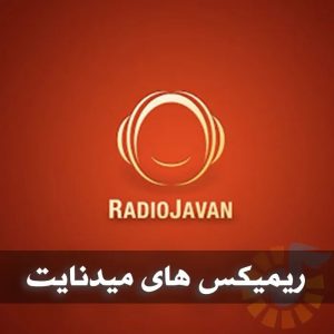 دانلود ریمیکس های میدنایت رادیو جوان ریمیکس های میدنایت رادیو جوان