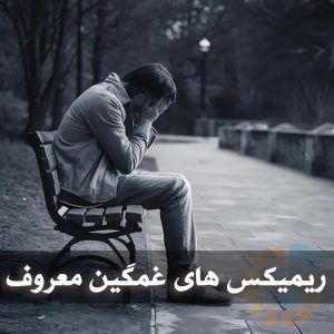 دانلود ریمیکس های غمگین معروف دانلود ریمیکس های غمگین معروف