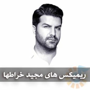 دانلود ریمیکس های مجید خراطها ریمیکس های مجید خراطها