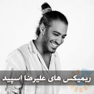 دانلود ریمیکس های علیرضا اسپید ریمیکس های علیرضا اسپید