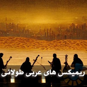 دانلود ریمیکس های عربی طولانی ریمیکس های عربی طولانی