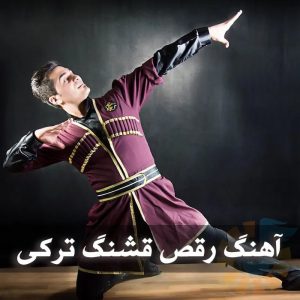 دانلود آهنگ رقص قشنگ ترکی آهنگ رقص قشنگ ترکی