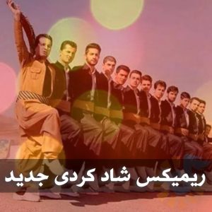 دانلود ریمیکس شاد کردی جدید ریمیکس شاد کردی جدید