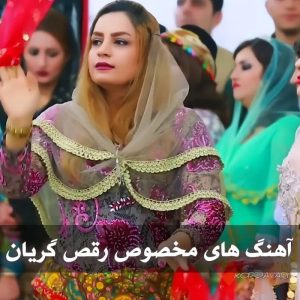 دانلود آهنگ های مخصوص رقص گریان آهنگ های مخصوص رقص گریان