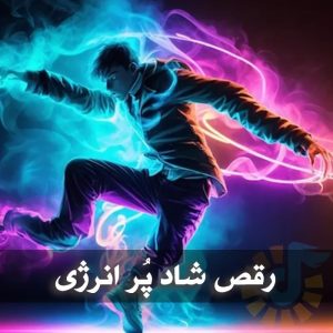 دانلود آهنگ رقص شاد پُر انرژی آهنگ رقص شاد پُر انرژی