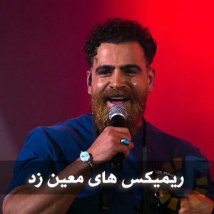 دانلود ریمیکس های معین زد ریمیکس های معین زد