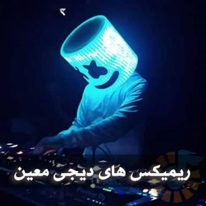 دانلود ریمیکس های دیجی معین ریمیکس های دیجی معین
