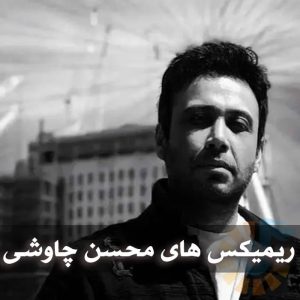 دانلود ریمیکس های محسن چاوشی ریمیکس های محسن چاوشی