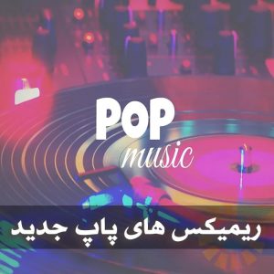 دانلود ریمیکس های پاپ جدید ریمیکس های پاپ جدید