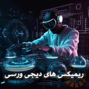 دانلود بهترین ریمیکس های دیجی ورسی بهترین ریمیکس های دیجی ورسی