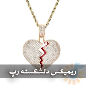دانلود ریمیکس های غمگین دلشکسته رپ ریمیکس های غمگین دلشکسته رپ