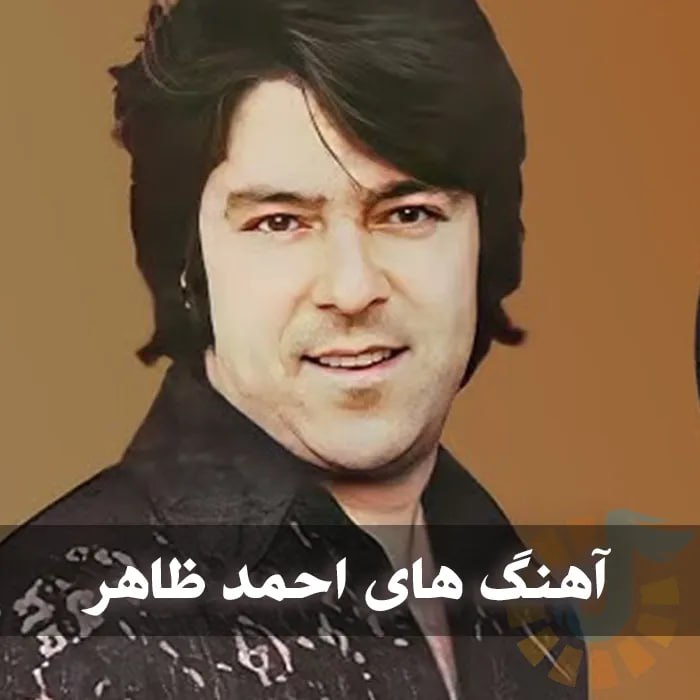 دانلود بهترین آهنگ های احمد ظاهر 1 photo 2024 11 30 02 42 54