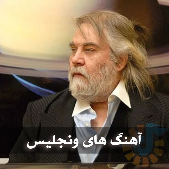 دانلود بهترین آهنگ های ونجلیس 1 photo 2024 11 30 02 47 23