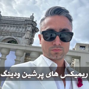 دانلود ریمیکس های پرشین ودینگ رادیو جوان ریمیکس های پرشین ودینگ