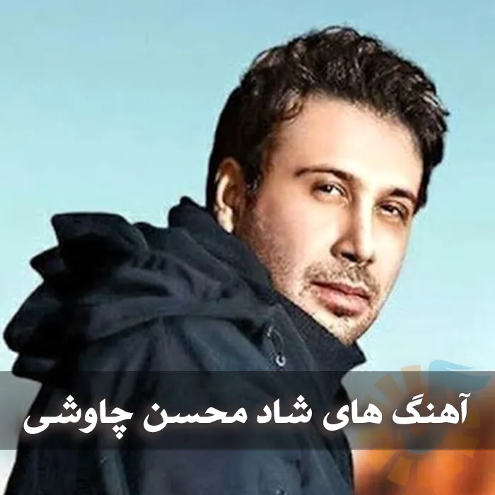 آهنگ های شاد محسن چاوشی