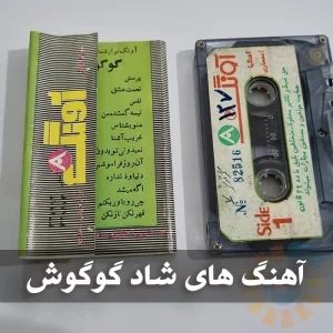دانلود آهنگ های شاد گوگوش آهنگ های شاد گوگوش