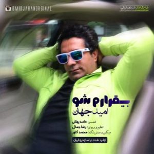 دانلود آهنگ امید جهان بی قرارم امید جهان بی قرارم