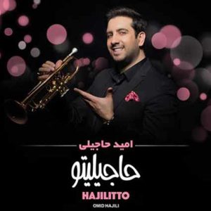 دانلود آهنگ امید حاجیلی نقش جمال امید حاجیلی نقش جمال