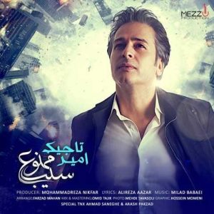دانلود آهنگ امیر تاجیک سیب ممنوع امیر تاجیک سیب ممنوع