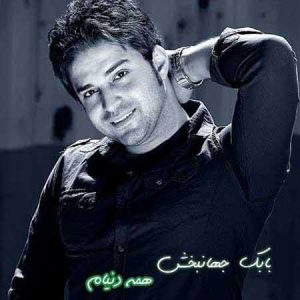 دانلود آهنگ بابک جهانبخش همه دنیام بابک جهانبخش همه دنیام