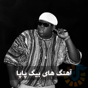 دانلود بهترین آهنگ های بیگ پاپا The Notorious B.I.G آهنگ های بیگ پاپا The Notorious B.I.G