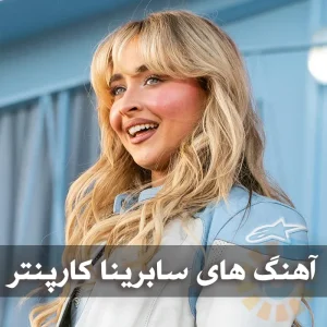 دانلود بهترین آهنگ های سابرینا کارپنتر بهترین آهنگ های سابرینا کارپنتر