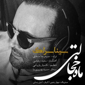 دانلود آهنگ سینا سرلک ماه خجالتی سینا سرلک ماه خجالتی