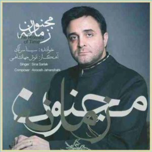 دانلود آهنگ سینا سرلک من نه منم سینا سرلک من نه منم