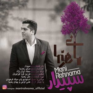 دانلود آهنگ مانی رهنما سپیدار مانی رهنما سپیدار