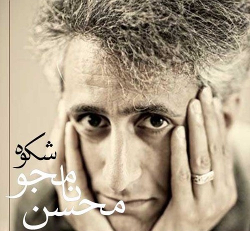 دانلود آهنگ محسن نامجو شکوه (به شِکوِه گفتم برم ز دل یاد روی تو آرزوی تو)