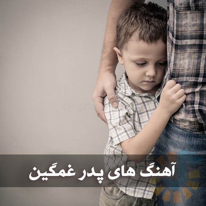 دانلود آهنگ های پدر غمگین 1 photo 2024 12 15 04 47 30