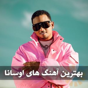 دانلود بهترین آهنگ های اوسانا بهترین آهنگ های اوسانا