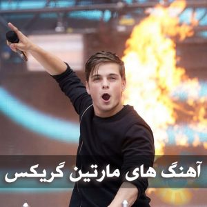 دانلود بهترین آهنگ های مارتین گریکس بهترین آهنگ های مارتین گریکس