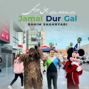 دانلود آهنگ رحیم شهریاری جمال دور گل دانلود آهنگ رحیم شهریاری جمال دور گل