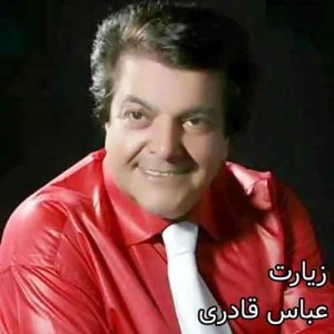 دانلود آهنگ عباس قادری پارسال باهم دسته جمعی رفته بودیم زیارت عباس قادری پارسال باهم دسته جمعی رفته بودیم زیارت