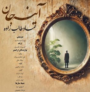 دانلود آهنگ عماد طالب زاده آینه جان عماد طالب زاده آینه جان