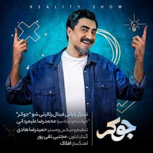 دانلود آهنگ محمدرضا علیمردانی جوکر محمدرضا علیمردانی جوکر