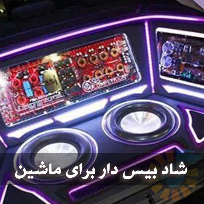 دانلود ریمیکس های شاد بیس دار برای ماشین و دور دور