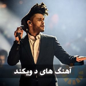 دانلود بهترین آهنگ های د ویکند بهترین آهنگ های د ویکند