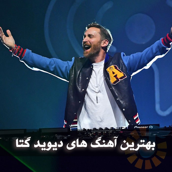 دانلود بهترین آهنگ های دیوید گتا 1 photo 2025 01 02 03 47 32