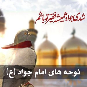دانلود نوحه های امام جواد (ع) نوحه های امام جواد (ع)