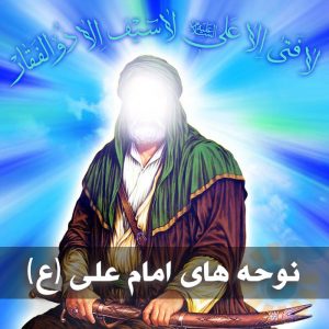 دانلود نوحه های امام علی (ع) نوحه های امام علی (ع)