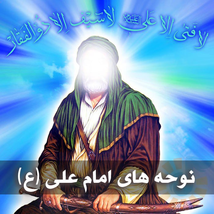 دانلود نوحه های امام علی (ع) 1 photo 2025 01 03 04 47 16