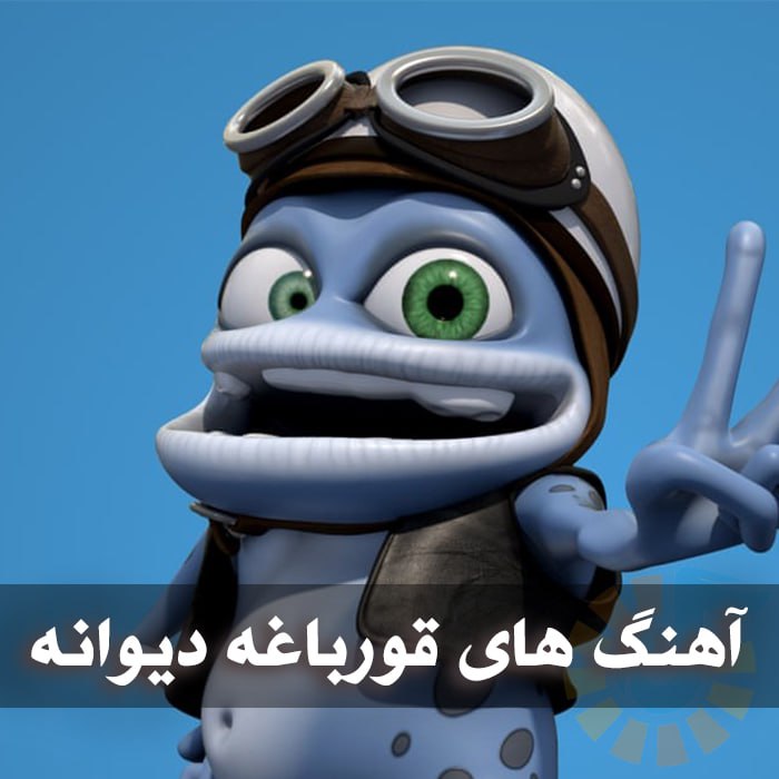 دانلود بهترین آهنگ های قورباغه دیوانه 1 photo 2025 01 05 04 28 00