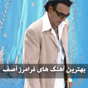 دانلود فول آهنگ های فرامرز آصف فول آهنگ های فرامرز آصف