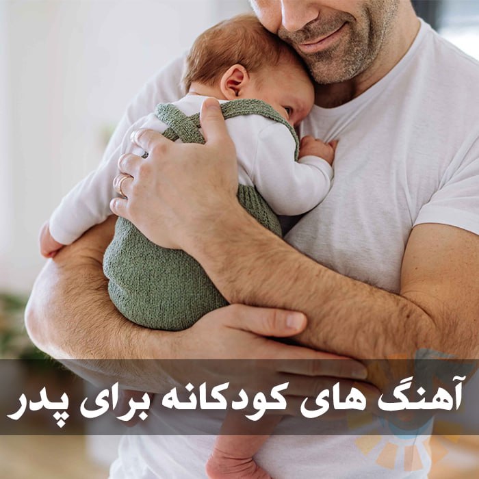 دانلود آهنگ های کودکانه برای پدر 1 photo 2025 01 07 04 23 31