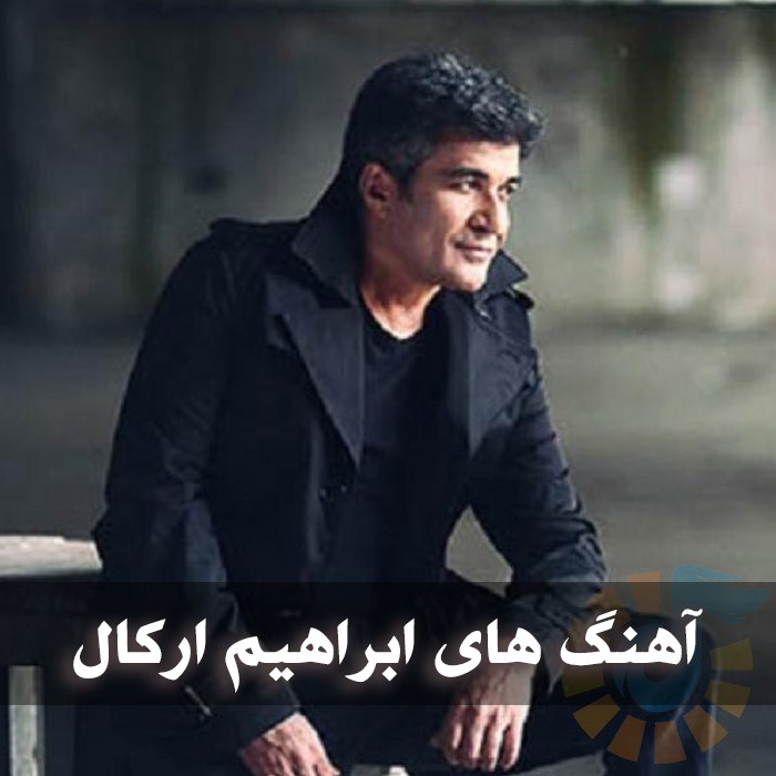 دانلود بهترین آهنگ های ابراهیم ارکال 1 photo 2025 01 07 04 23 33