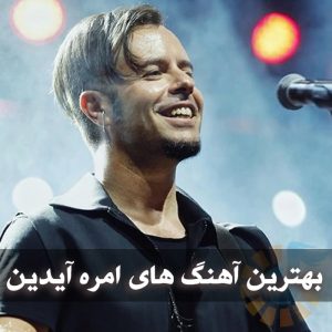 دانلود بهترین آهنگ های امره آیدین بهترین آهنگ های امره آیدین